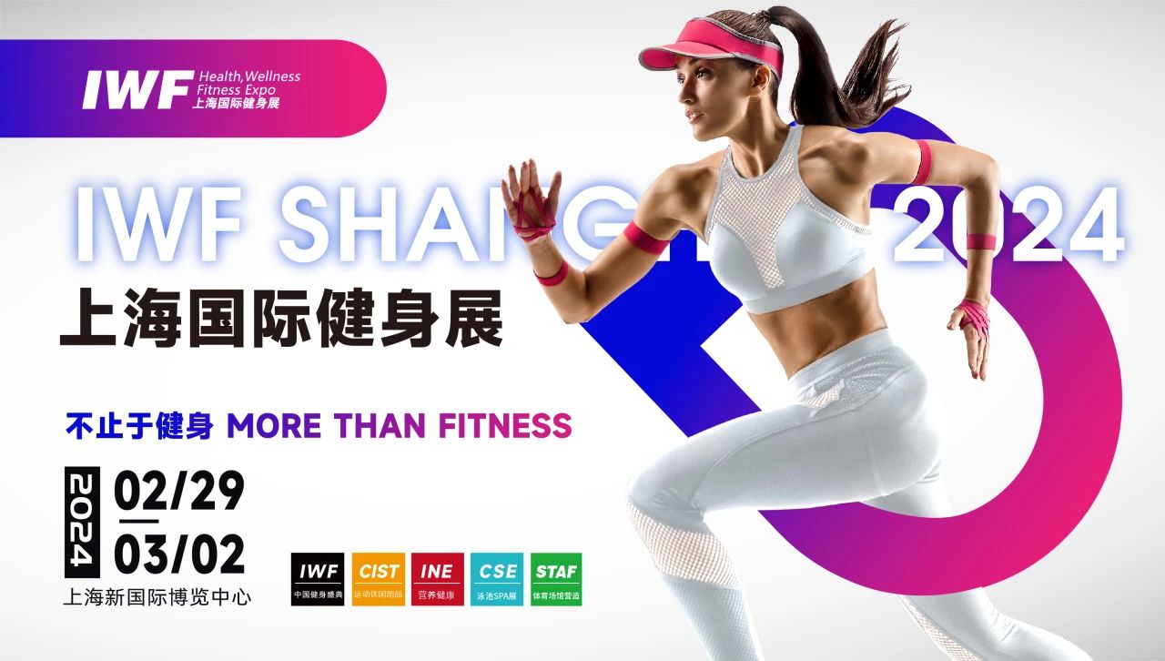 IWF2024上海健身展，让我们一起热辣滚烫！