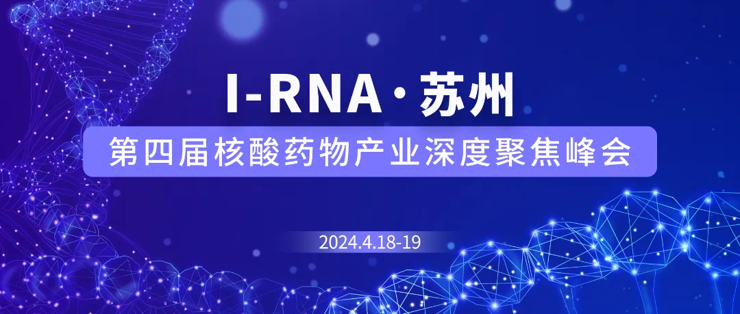 苏州 | I-RNA第四届核酸药物产业深度聚焦峰会