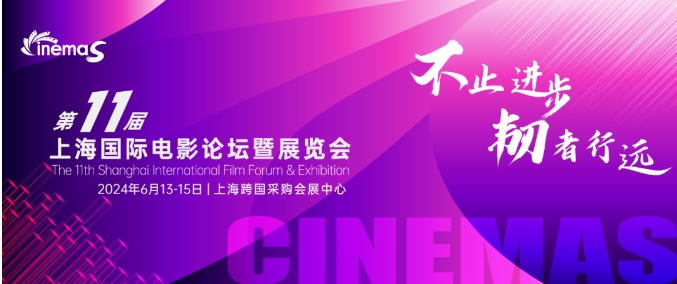 上海丨CinemaS2024第十一届上海国际电影论坛暨展览会开幕！