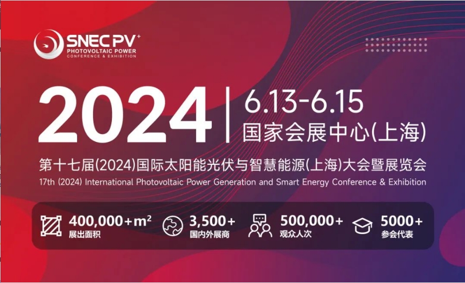 上海丨【现场分享】2024 SNEC PV+  国际太阳能光伏与智慧能源(上海)展开幕！