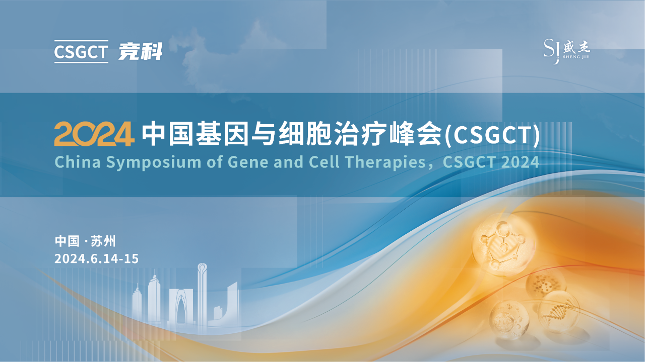 苏州丨2024中国基因与细胞治疗峰会（CSGCT）