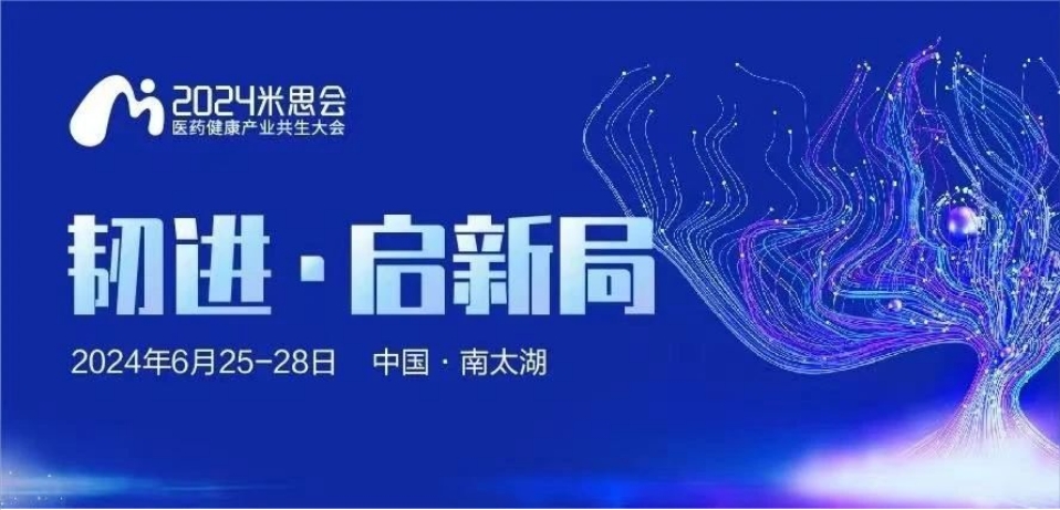 湖州丨【案例分享】2024中国医药健康产业共生大会（米思会）顺利召开！