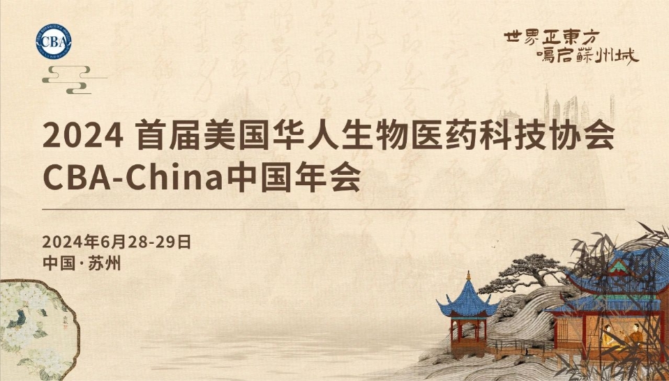 苏州丨【现场照分享】首届CBA-China年会在苏州盛大举行