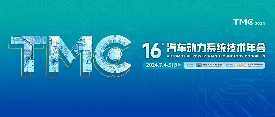 青岛丨【现场分享】第十六届汽车动力系统技术年会在山东青岛召开