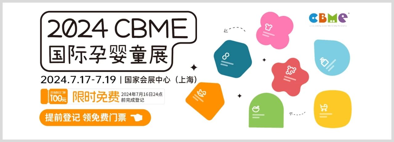 上海丨【案例分享】2024CBME孕婴童展新益瑞展台设计搭建