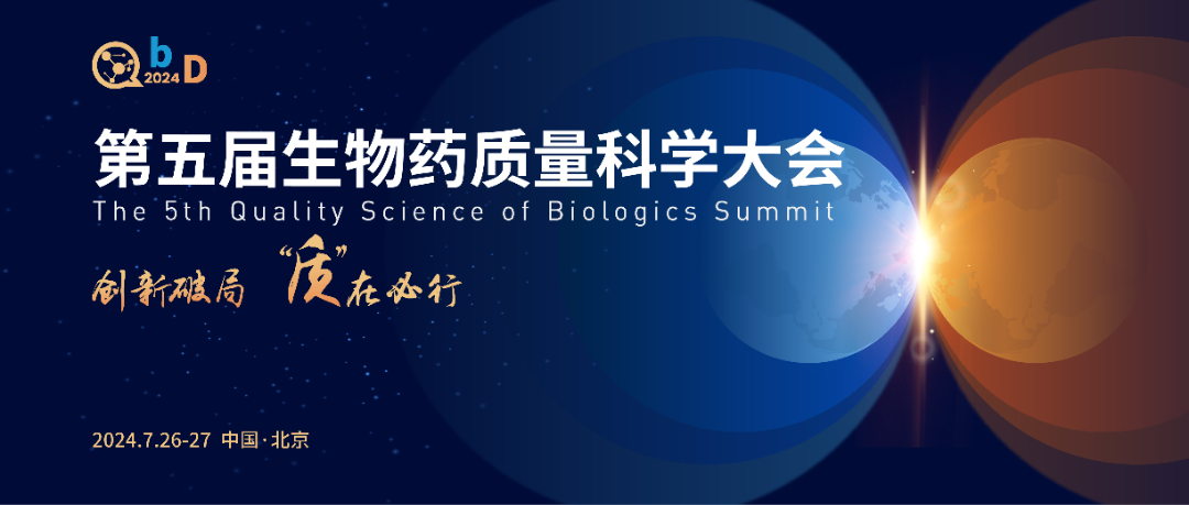 北京丨【案例分享】第五届QbD生物药质量科学大会展台设计搭建