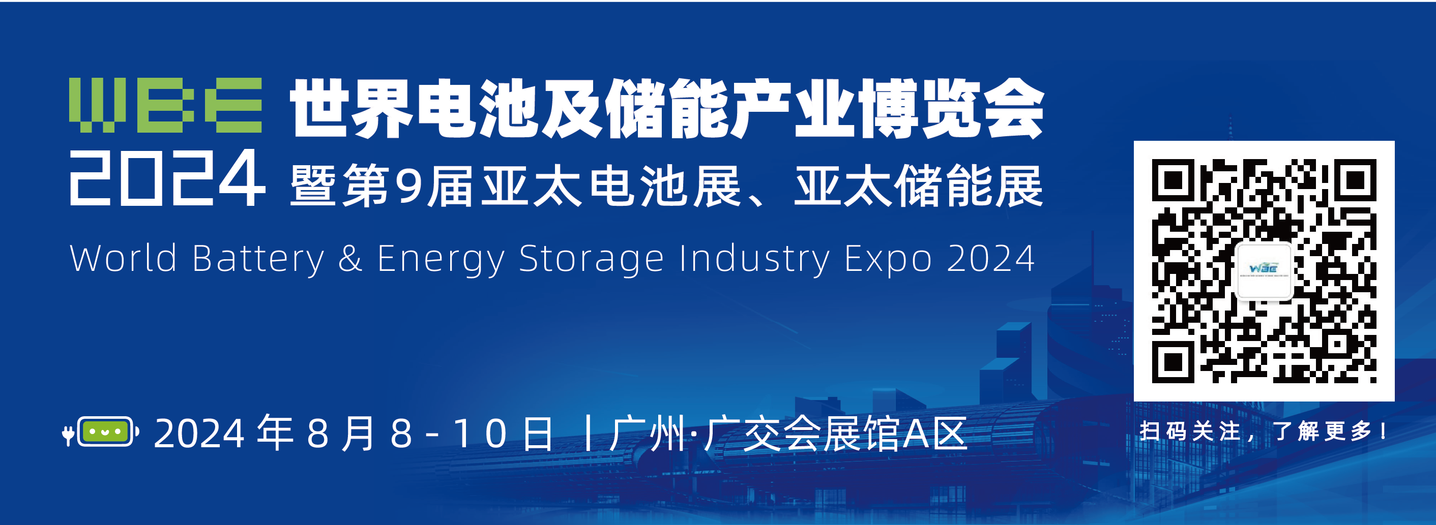 广州丨【案例分享】WBE2024世界电池及储能产业会8.8-10日在广州广交会展馆A区盛大启幕