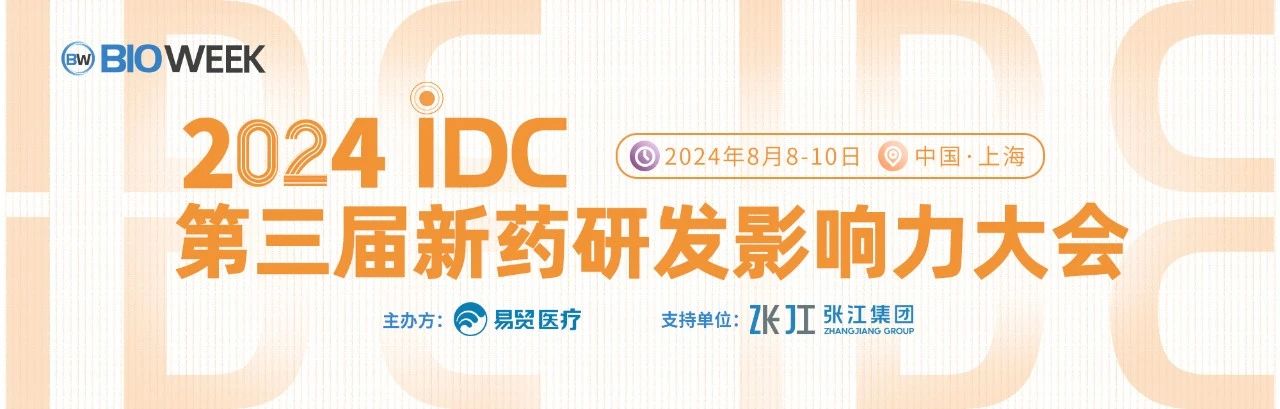 上海丨【案例分享】2024IDC新药研发影响力大会于8月8-10日在上海召开