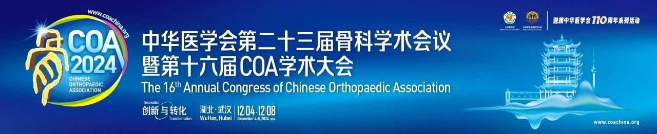 武汉丨中华医学会第二十三届骨科学术会议暨第十六届COA学术大会在武汉召开