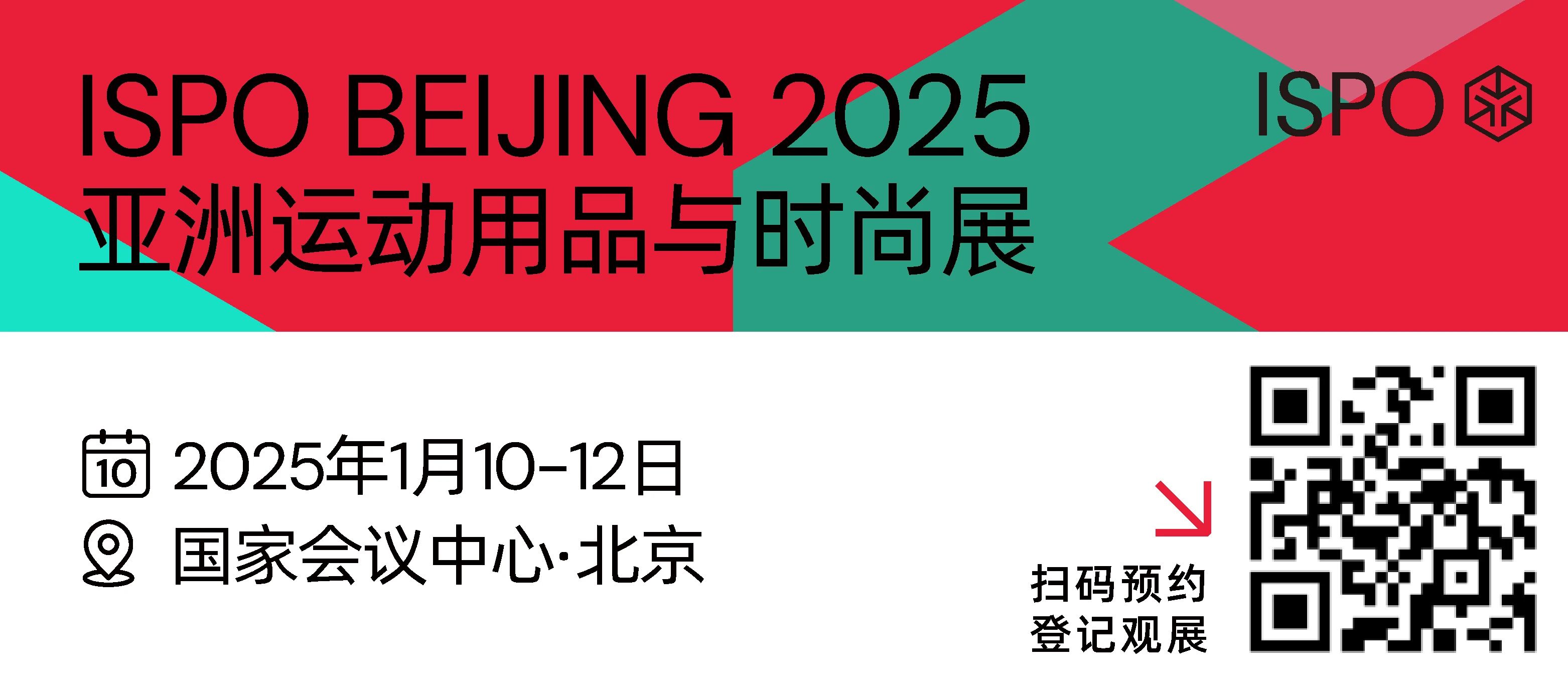 25年第一站，ISPO BEIJING2025亚洲运动用品与时尚展顺利开幕！