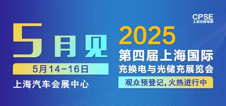 上海丨第四届上海国际充换电与光储充展览会开幕