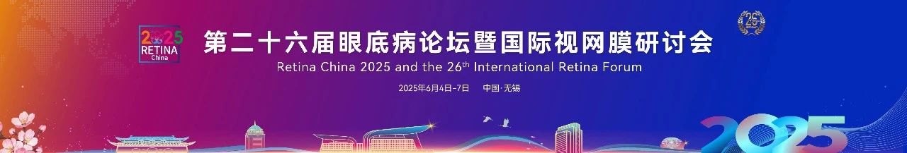 无锡丨亿胜 - 第二十六届眼底病论坛暨国际视网膜研讨会