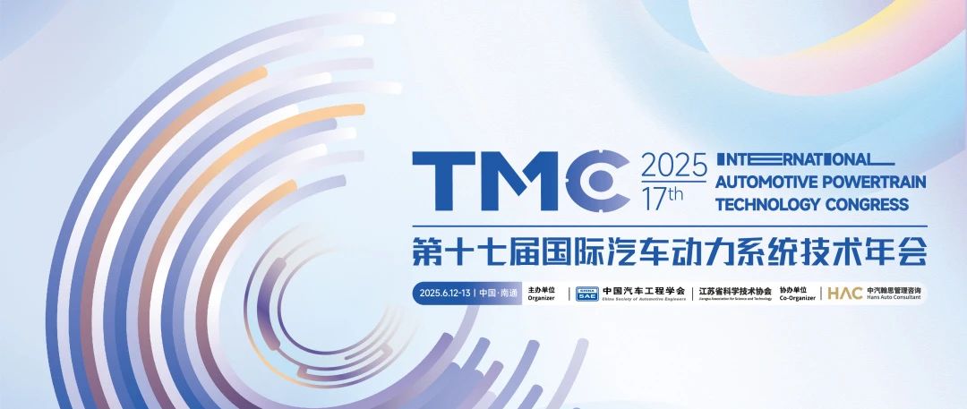 南通丨贺尔碧格 - 第十七届国际汽车动力系统技术年会（TMC2025）
