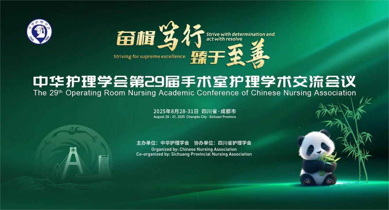 成都丨奇汇、玺和、思利康 - 第29届手术室护理学术交流会议