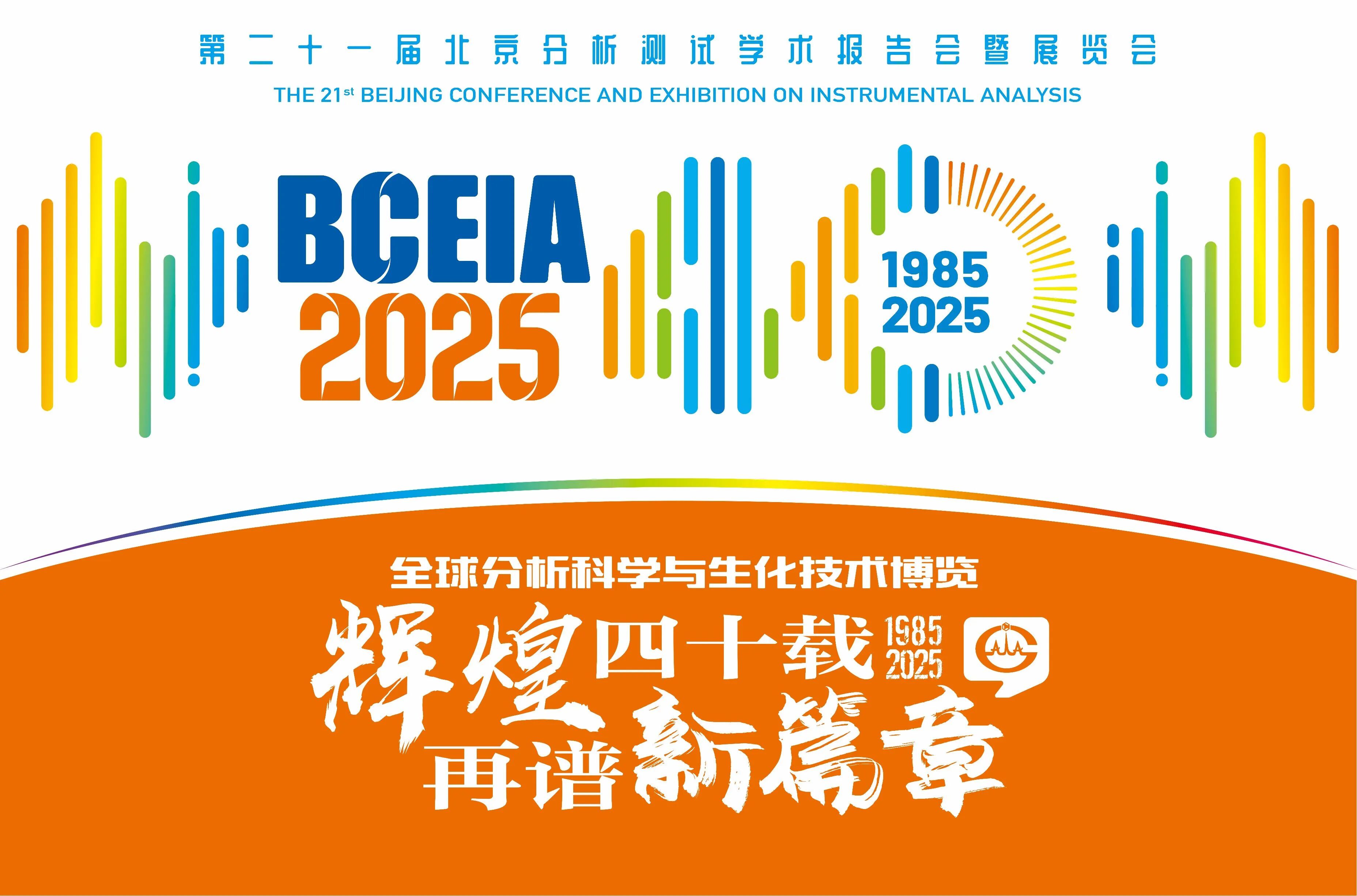 北京丨国药集团、东西分析 - 北京分析测试学术报告会