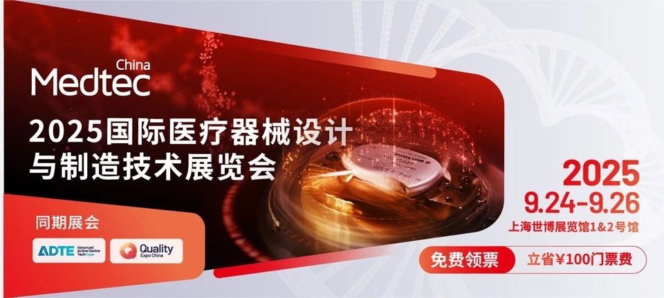 上海丨HnG、艾万拓、宸泰、EVIDENT - Medtec 2025