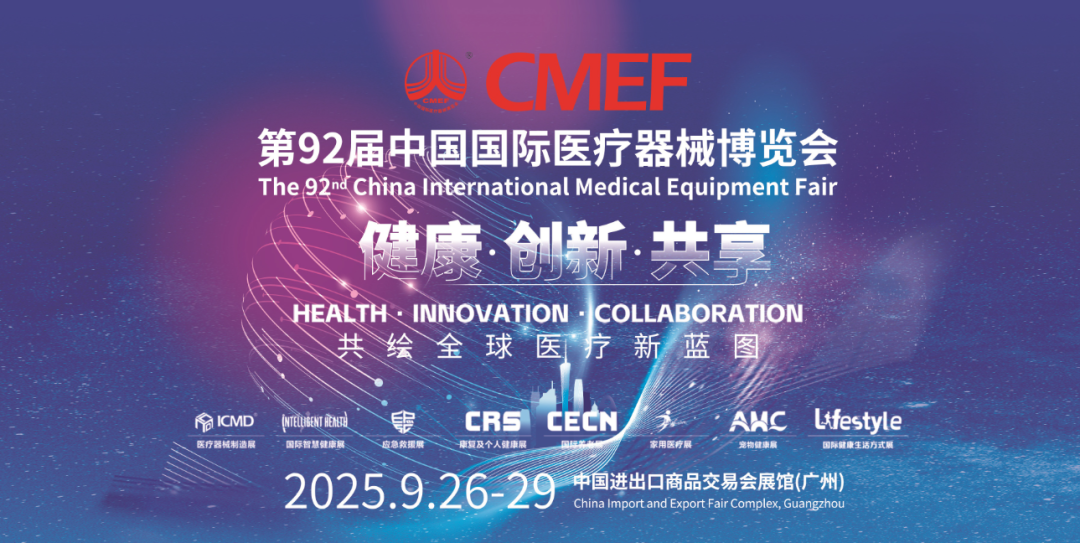 广州丨华伟医疗、华西卫材、ELMSA、奇汇、天津塑料研究所 - 中国国际医疗器械博览会