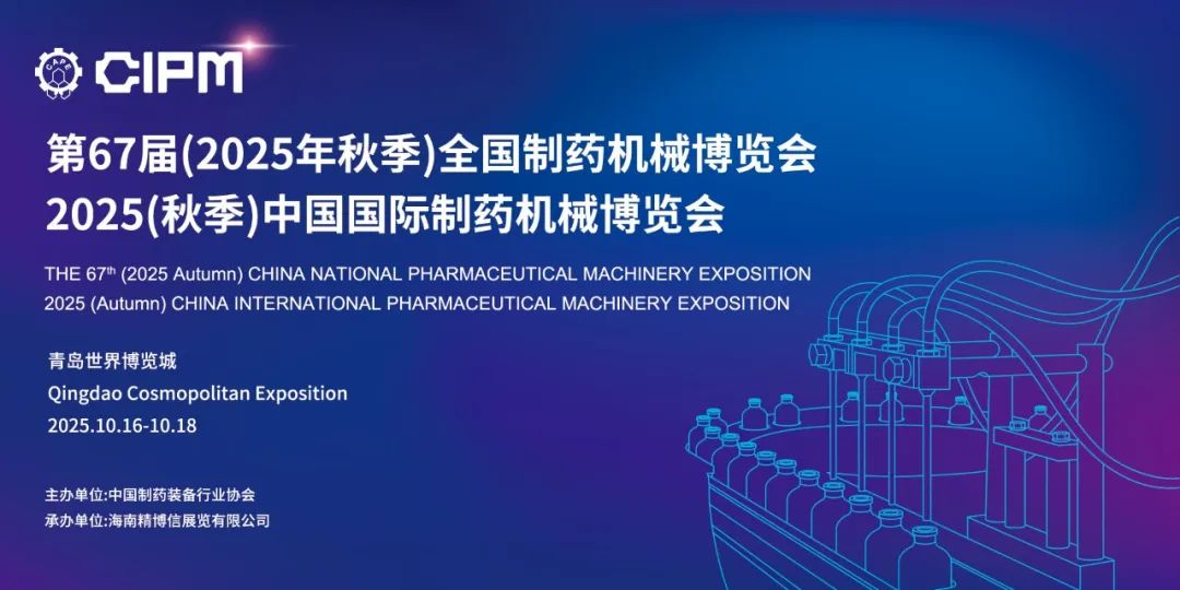 青岛丨BLA、乐匀 - 2025CIPM青岛药机展