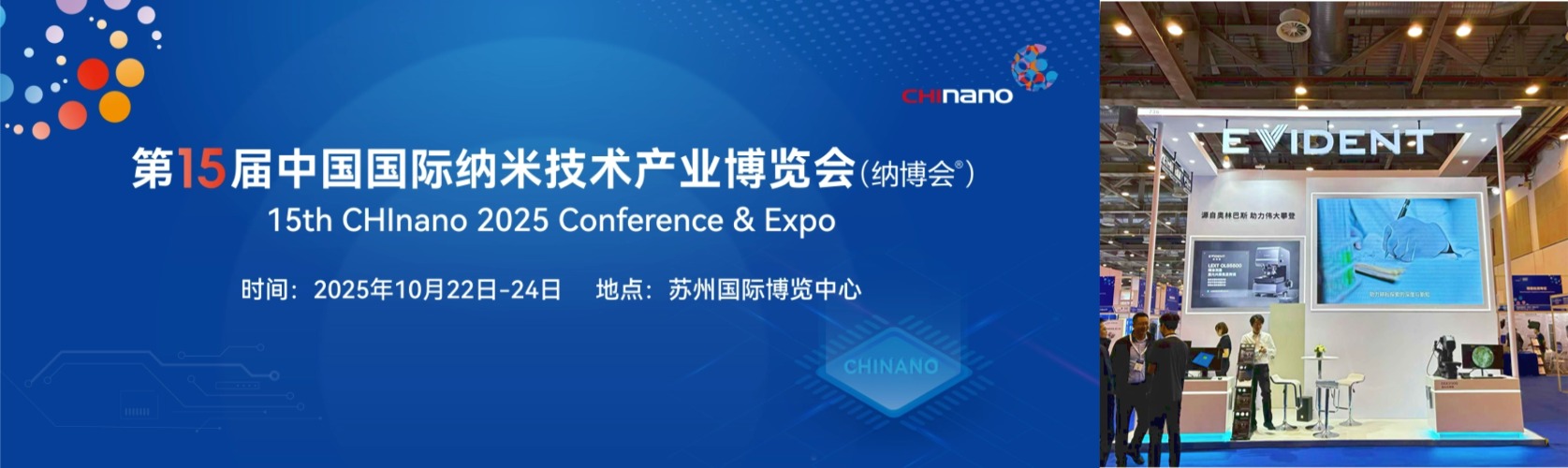 苏州丨EVIDENT仪景通 - 2025纳博会