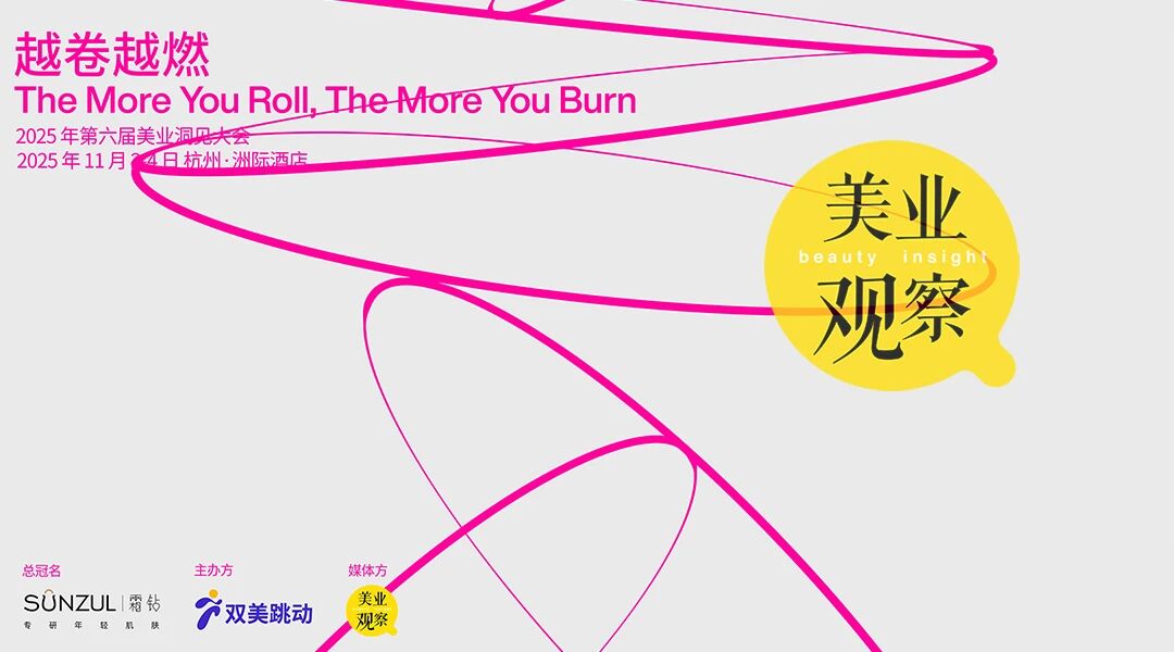 杭州丨麦澜德  - 第六届美业洞见大会