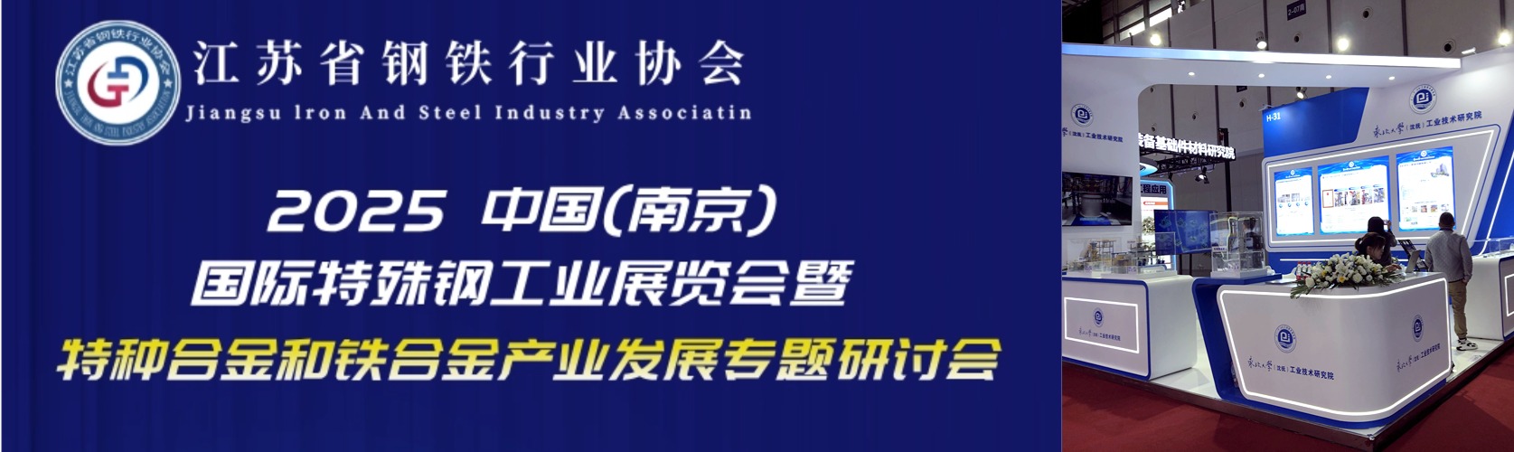 南京丨东大工研院 - 2025中国国际特殊钢  工业展览会