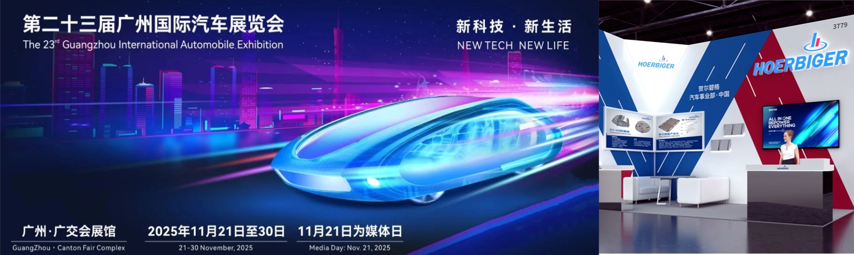 广州丨 贺尔碧格 - 广州国际汽车展览会