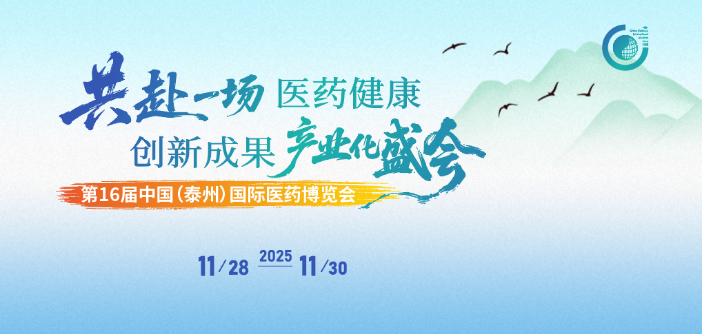 泰州丨荃信生物、耀海生物 - 2025第十六届中国（泰州）  国际医药博览会